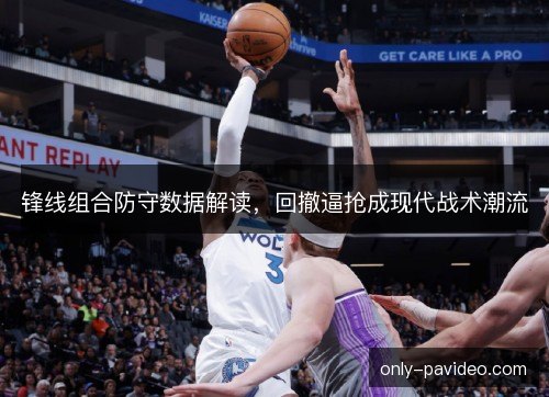 锋线组合防守数据解读,回撤逼抢成现代战术潮流 锋线组合防守数据解读,回撤逼抢成现代战术潮流