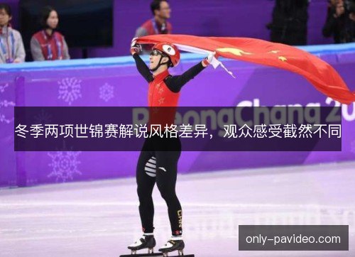 冬季两项世锦赛解说风格差异,观众感受截然不同 冬季两项世锦赛解说风格差异,观众感受截然不同